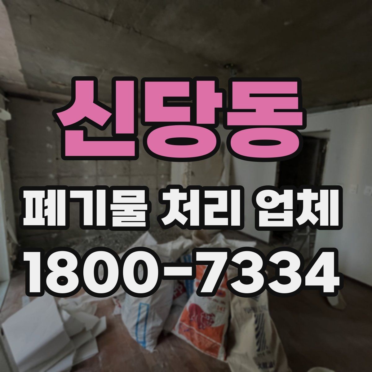 신당동 폐기물 처리 업체 이용 후기에서 보는 기준