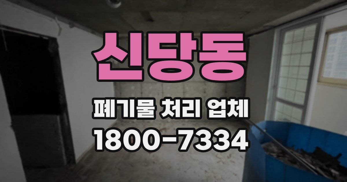 신당동 폐기물 처리 업체