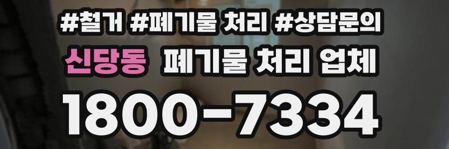 신당동 폐기물 처리 업체