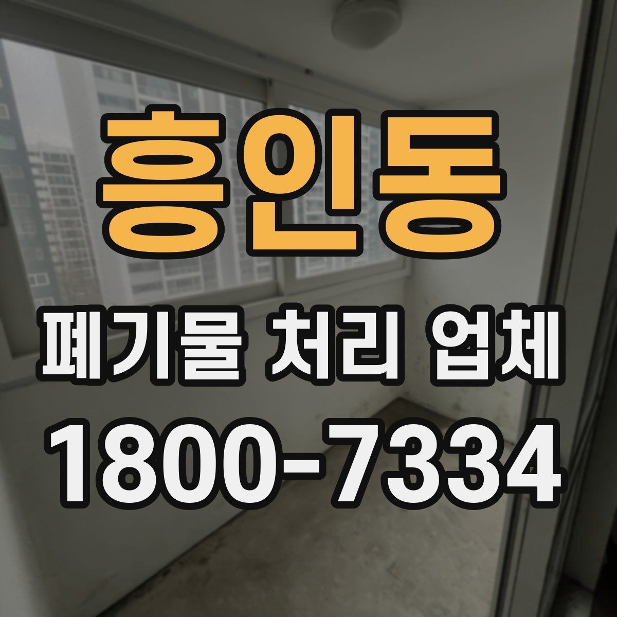 흥인동 폐기물 처리 업체 비용 산정 기준과 예시