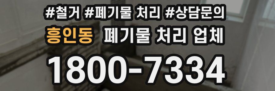 흥인동 폐기물 처리 업체