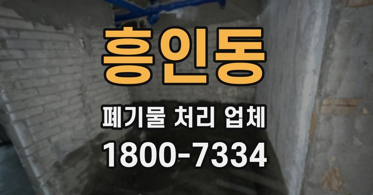 흥인동 폐기물 처리 업체