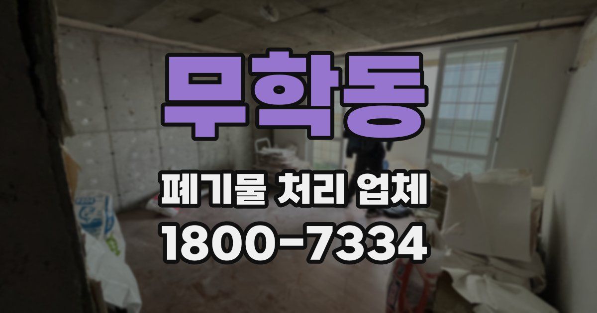 무학동 폐기물 처리 업체