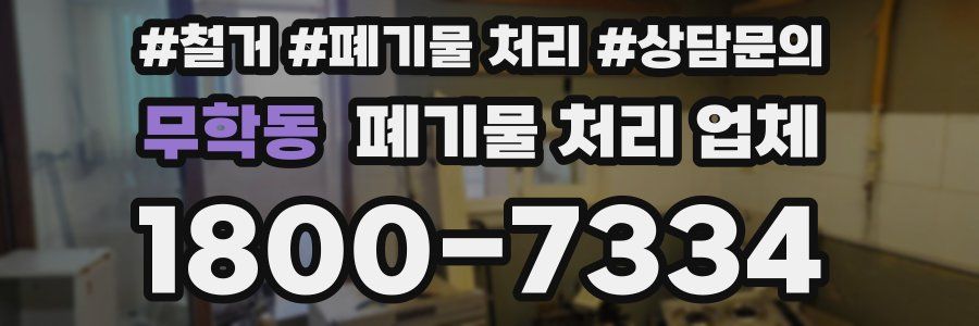 무학동 폐기물 처리 업체