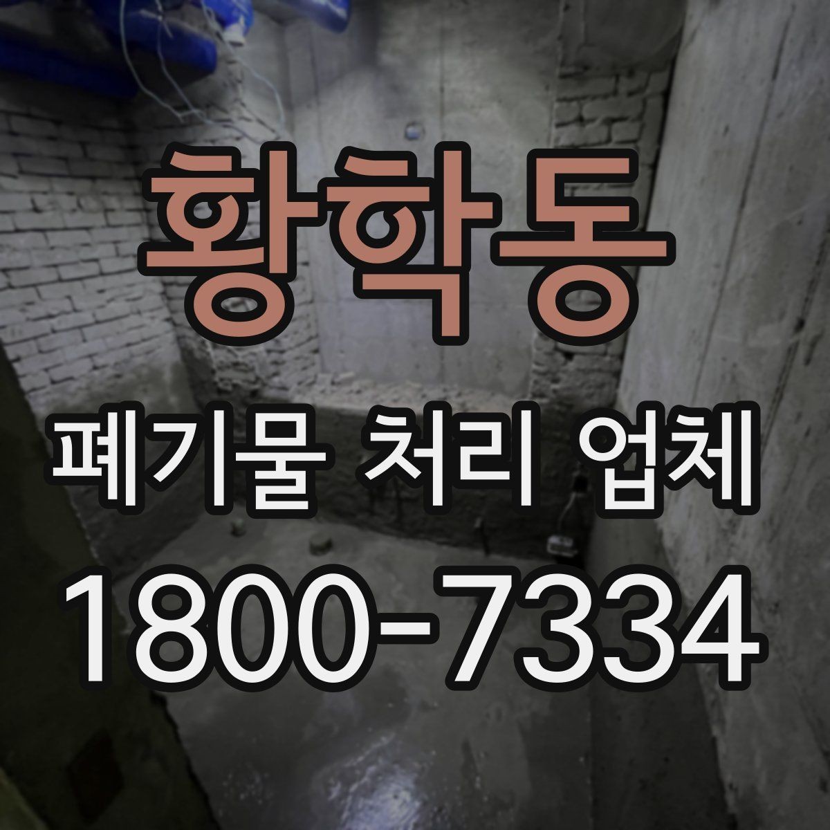 황학동 폐기물 처리 업체 예약 전에 체크할 점