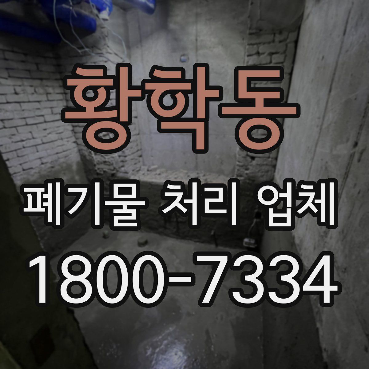 황학동 폐기물 처리 업체