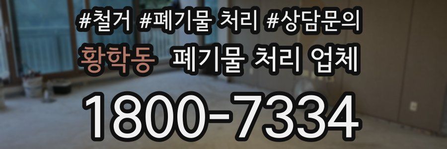 황학동 폐기물 처리 업체