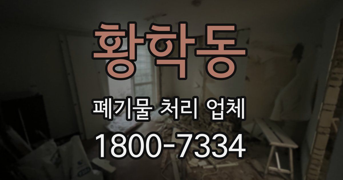 황학동 폐기물 처리 업체