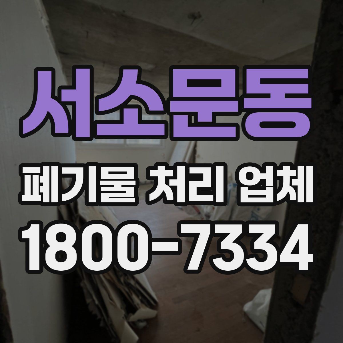 서소문동 폐기물 처리 업체 비용과 일정, 함께 보는 방법