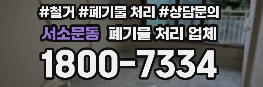 서소문동 폐기물 처리 업체