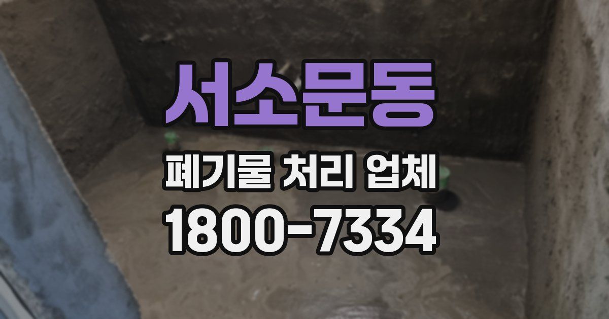 서소문동 폐기물 처리 업체
