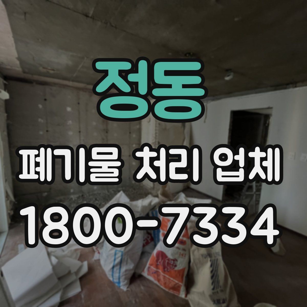 정동 폐기물 처리 업체 선정에 도움이 되는 기준