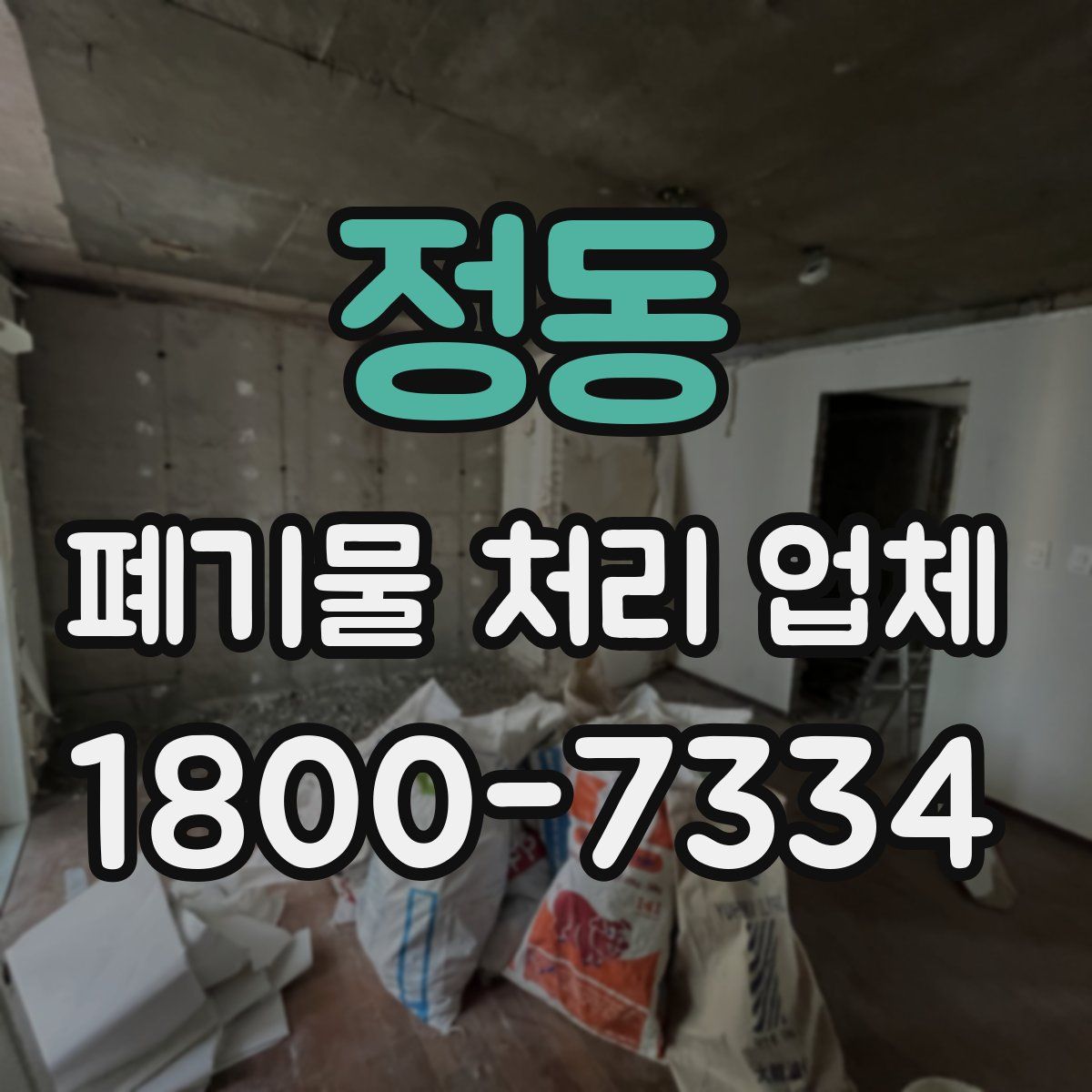 정동 폐기물 처리 업체