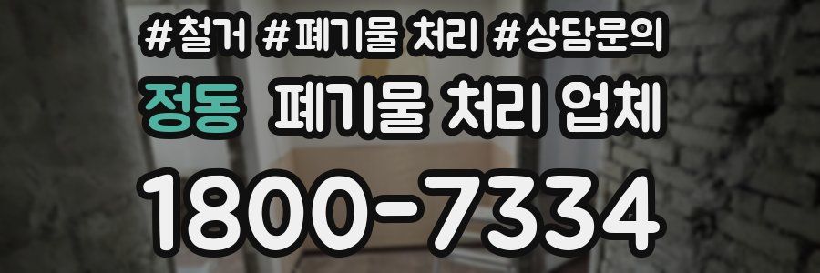 정동 폐기물 처리 업체