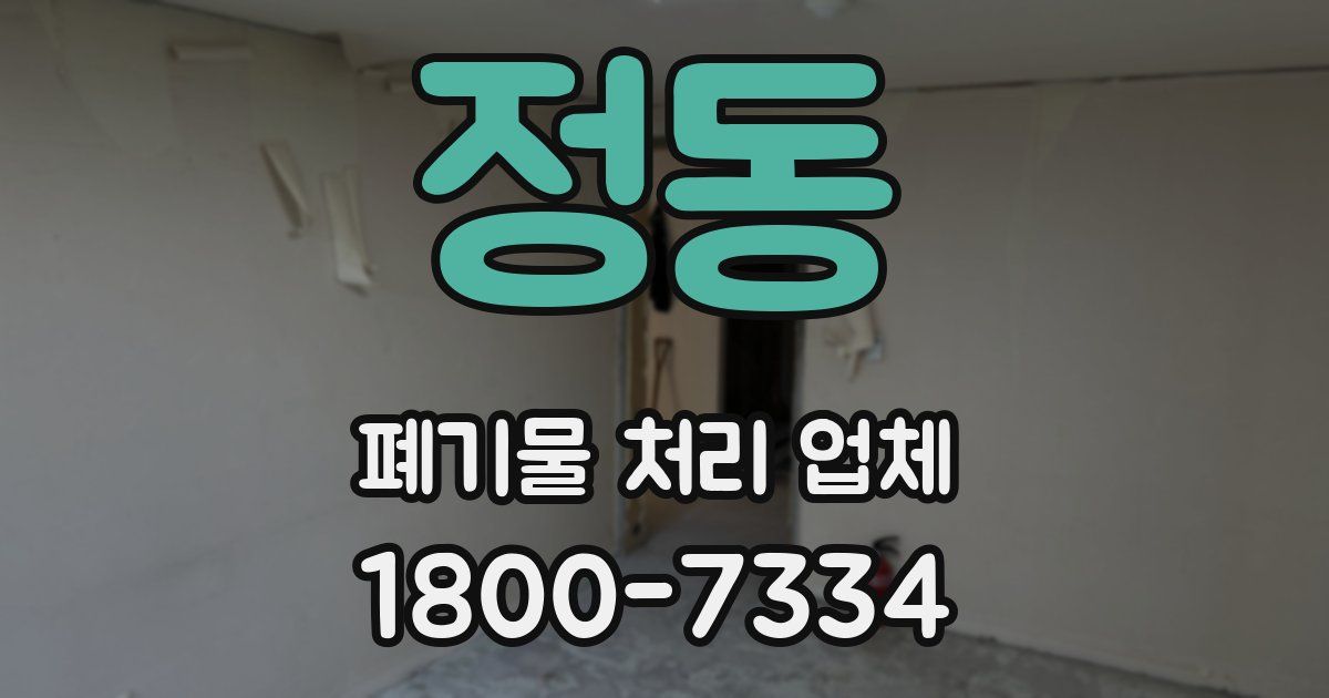 정동 폐기물 처리 업체