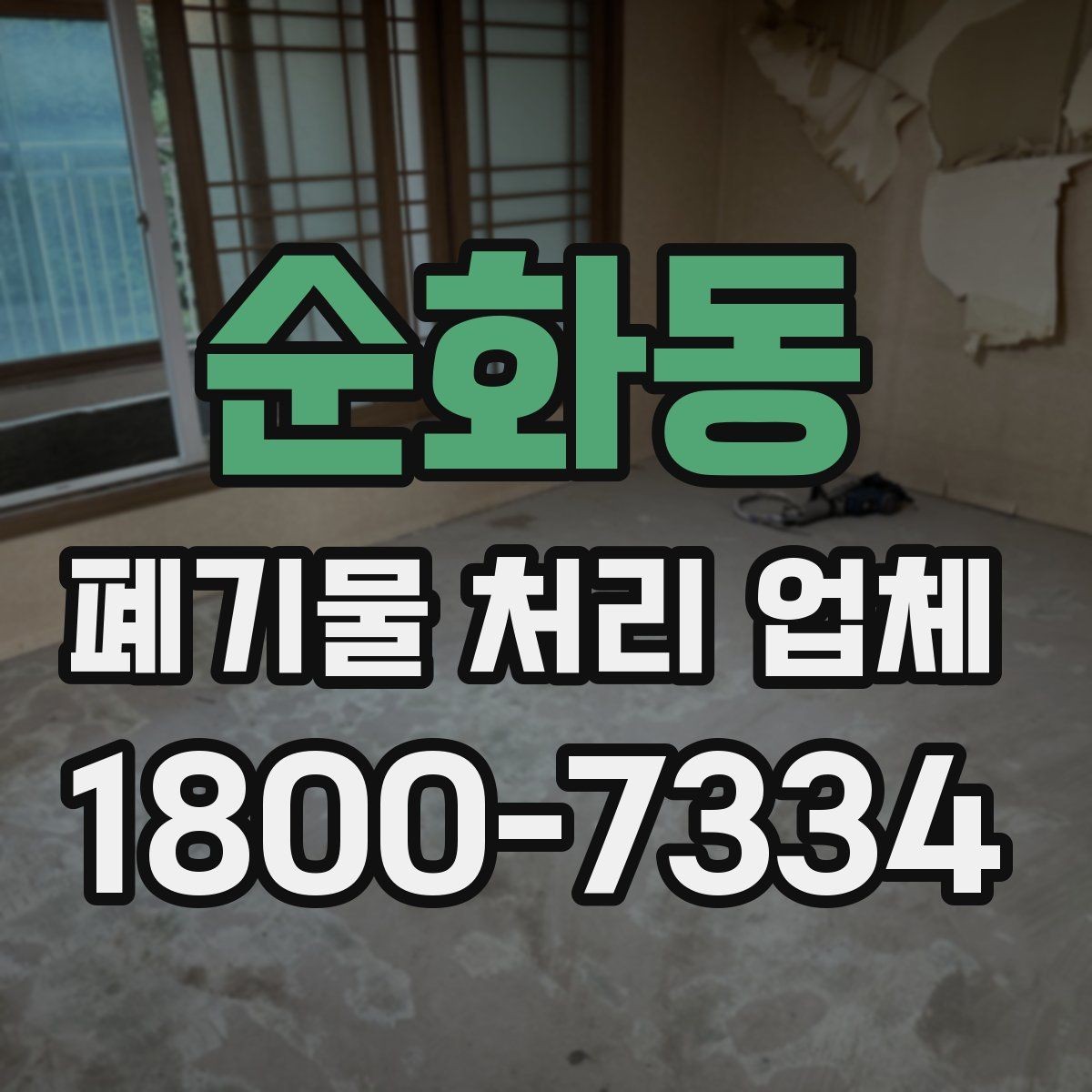 순화동 폐기물 처리 업체 선택 후 진행되는 절차