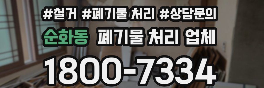 순화동 폐기물 처리 업체