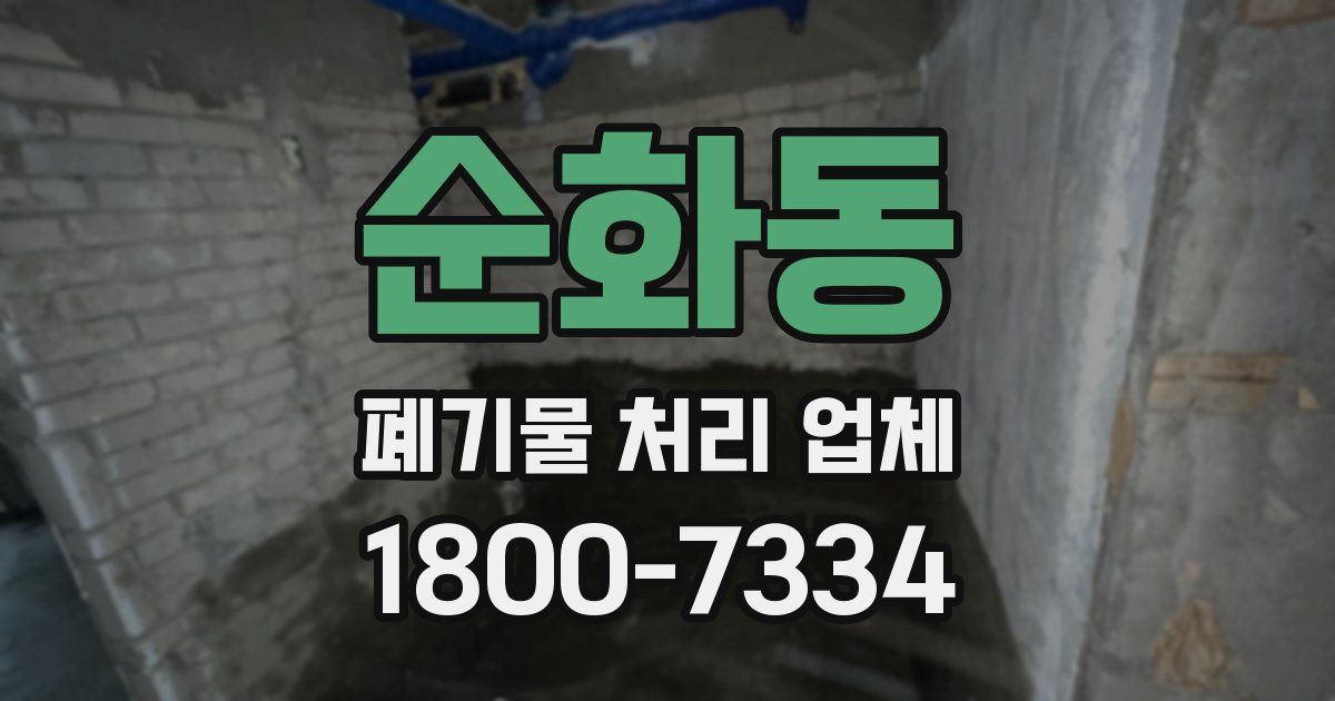 순화동 폐기물 처리 업체
