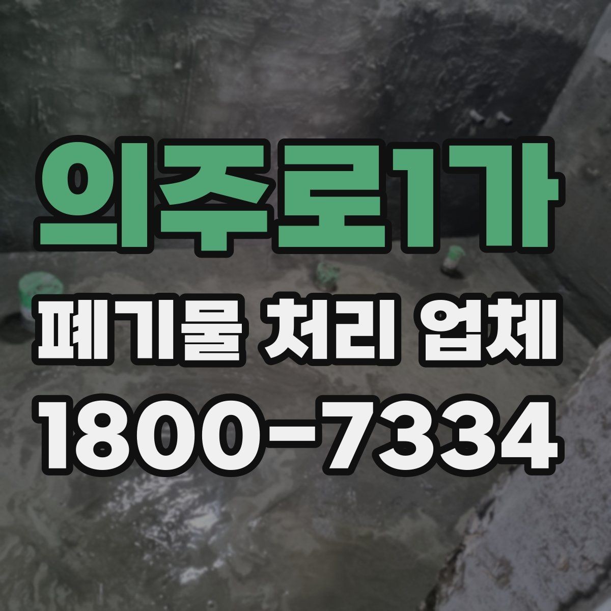 의주로1가 폐기물 처리 업체 선정 기준을 정리해보면