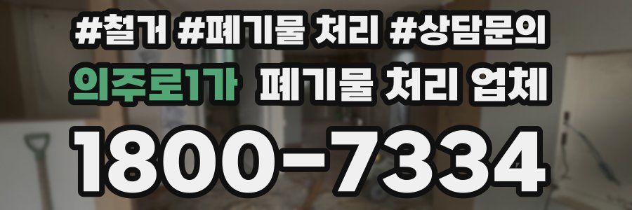 의주로1가 폐기물 처리 업체