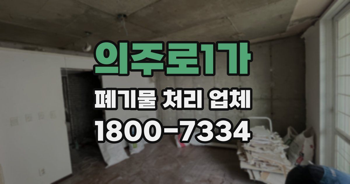 의주로1가 폐기물 처리 업체