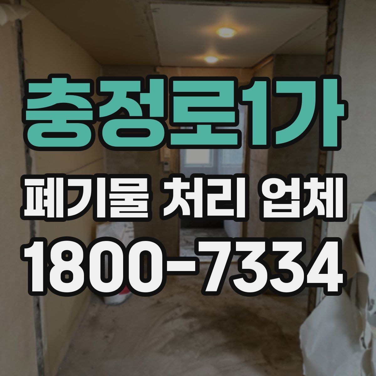 충정로1가 폐기물 처리 업체 계약 전 꼭 확인할 체크포인트
