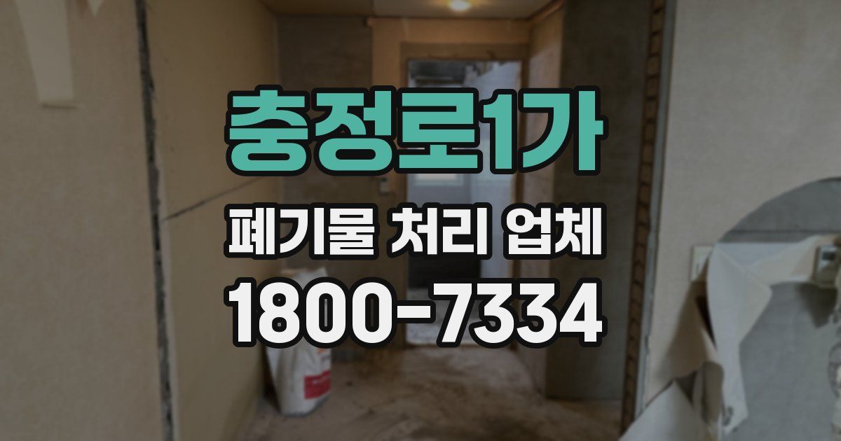 충정로1가 폐기물 처리 업체