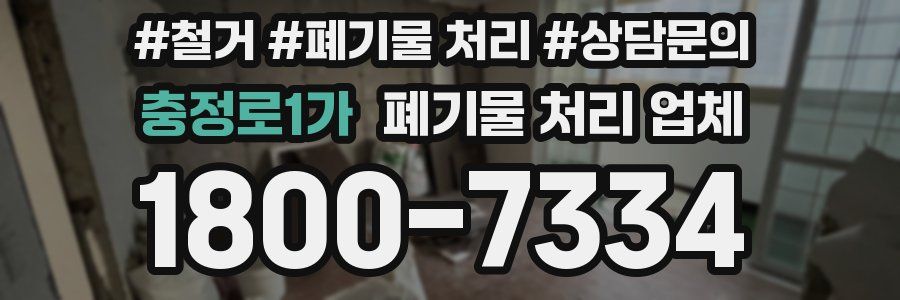 충정로1가 폐기물 처리 업체