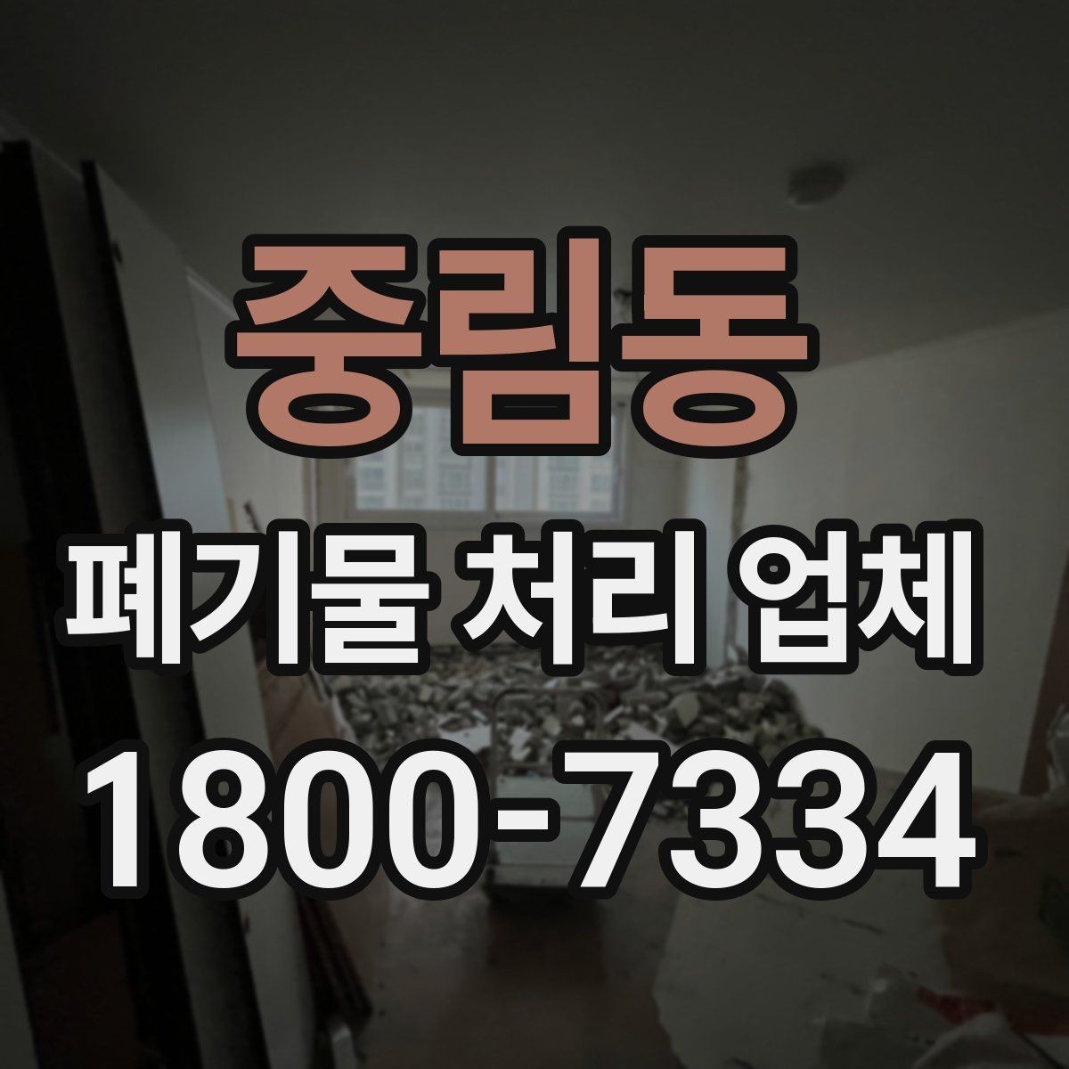 중림동 폐기물 처리 업체 선택에 도움이 되는 비교 항목