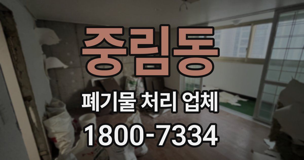 중림동 폐기물 처리 업체