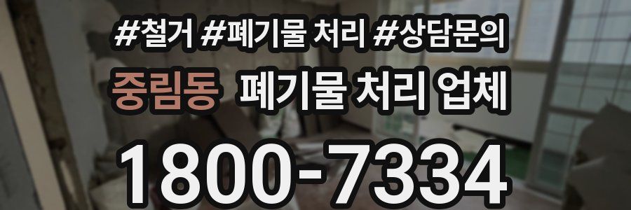 중림동 폐기물 처리 업체