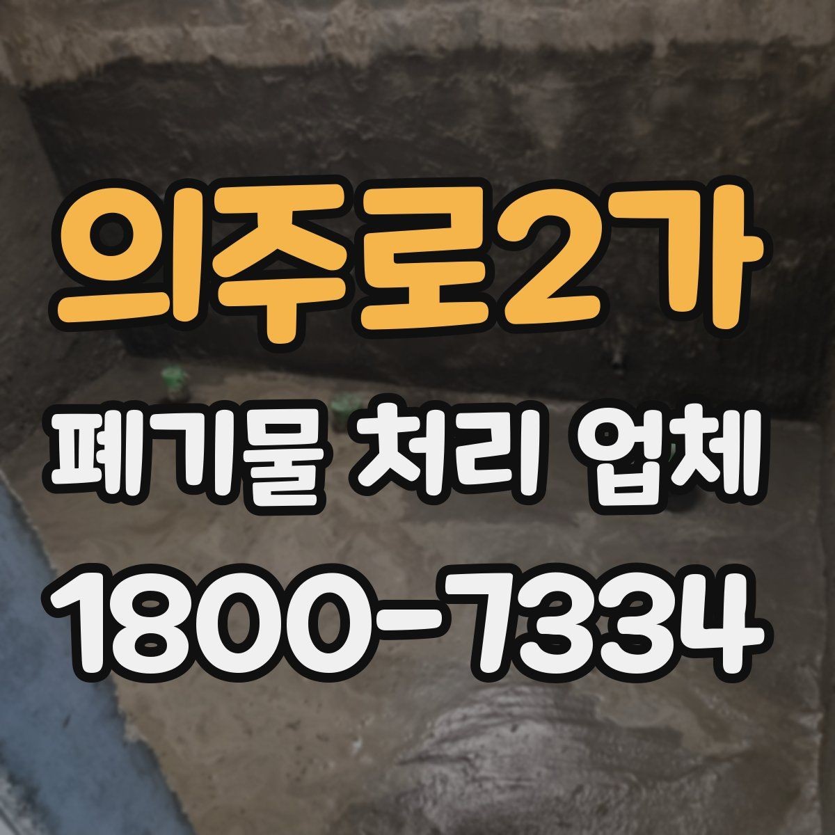 의주로2가 폐기물 처리 업체 종류별 업무 범위 살펴보기
