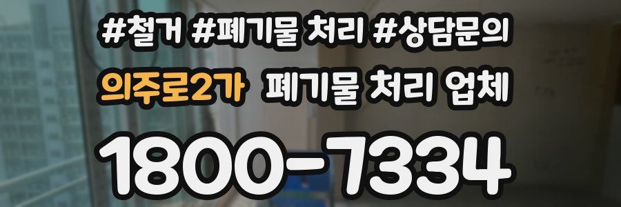 의주로2가 폐기물 처리 업체