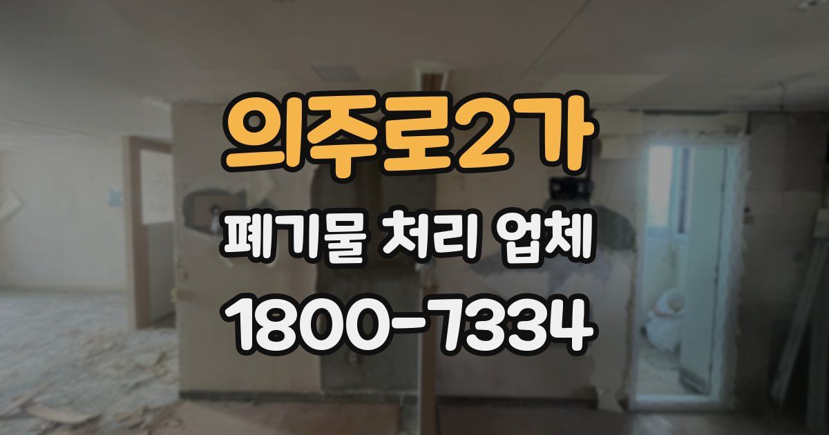 의주로2가 폐기물 처리 업체