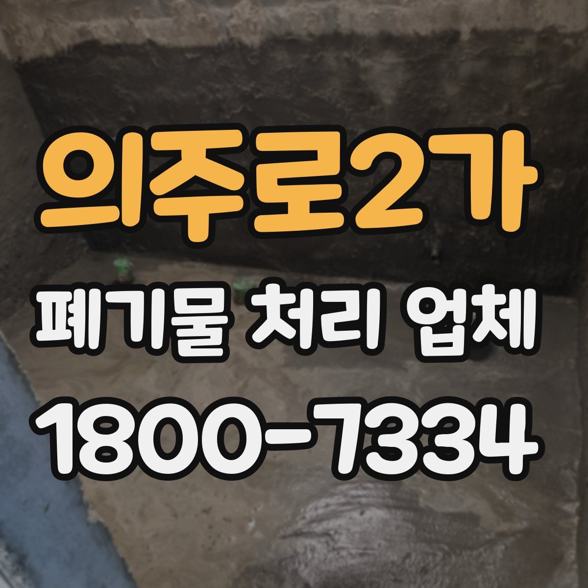 의주로2가 폐기물 처리 업체