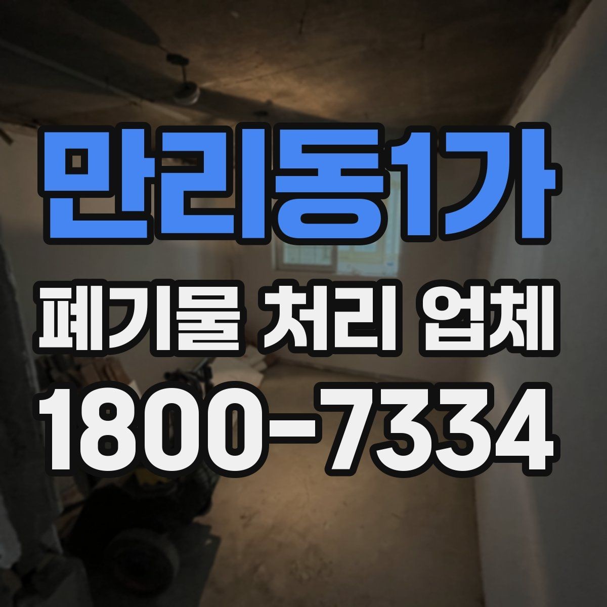 만리동1가 폐기물 처리 업체 상담 전에 준비할 내용