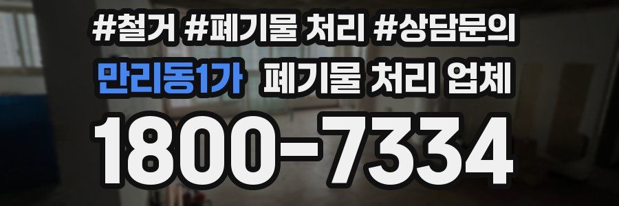 만리동1가 폐기물 처리 업체
