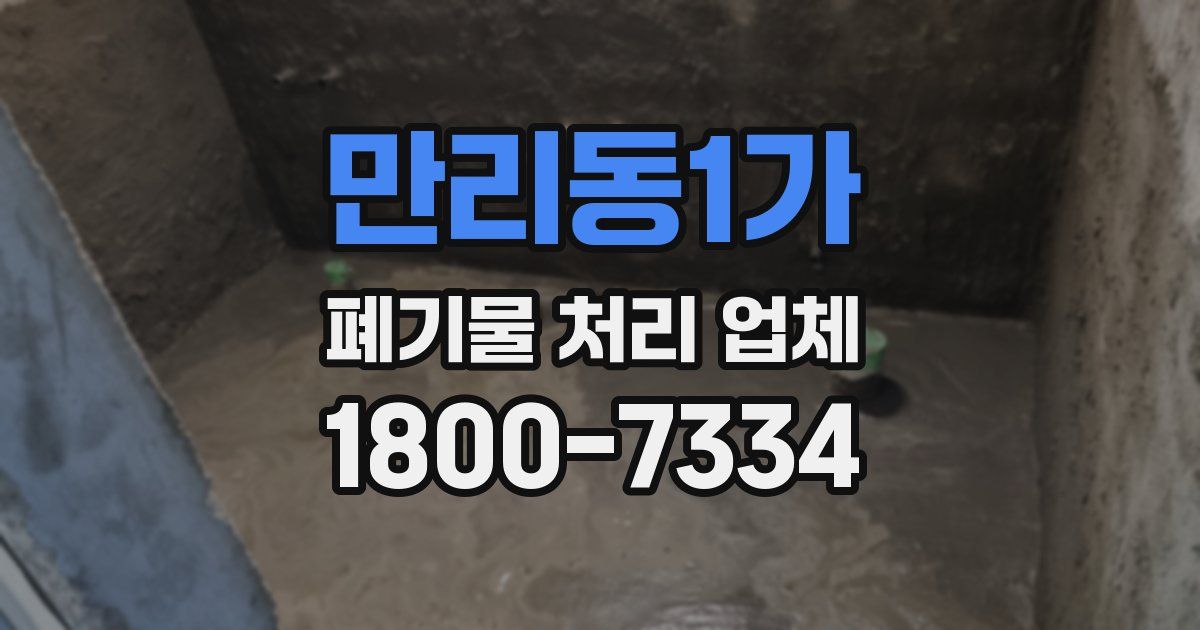 만리동1가 폐기물 처리 업체