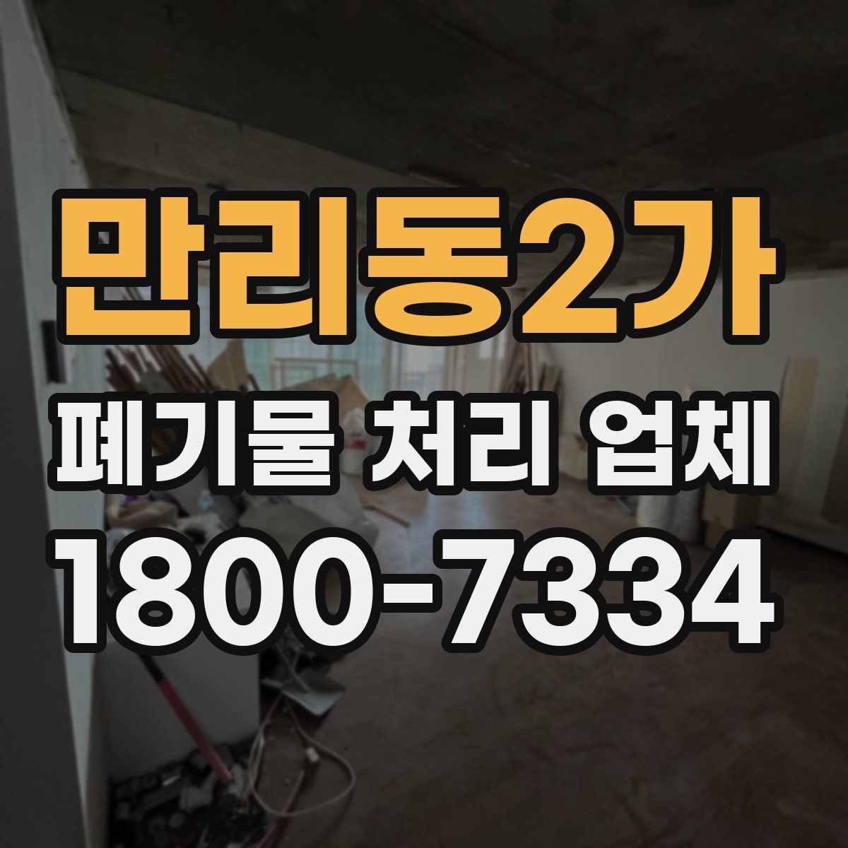 만리동2가 폐기물 처리 업체 선택에 도움이 되는 체크리스트