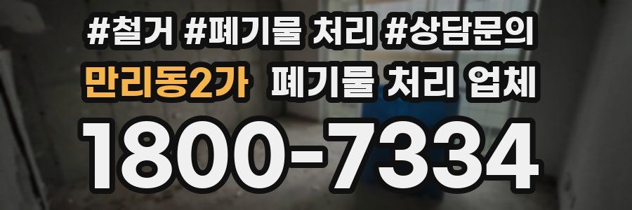 만리동2가 폐기물 처리 업체