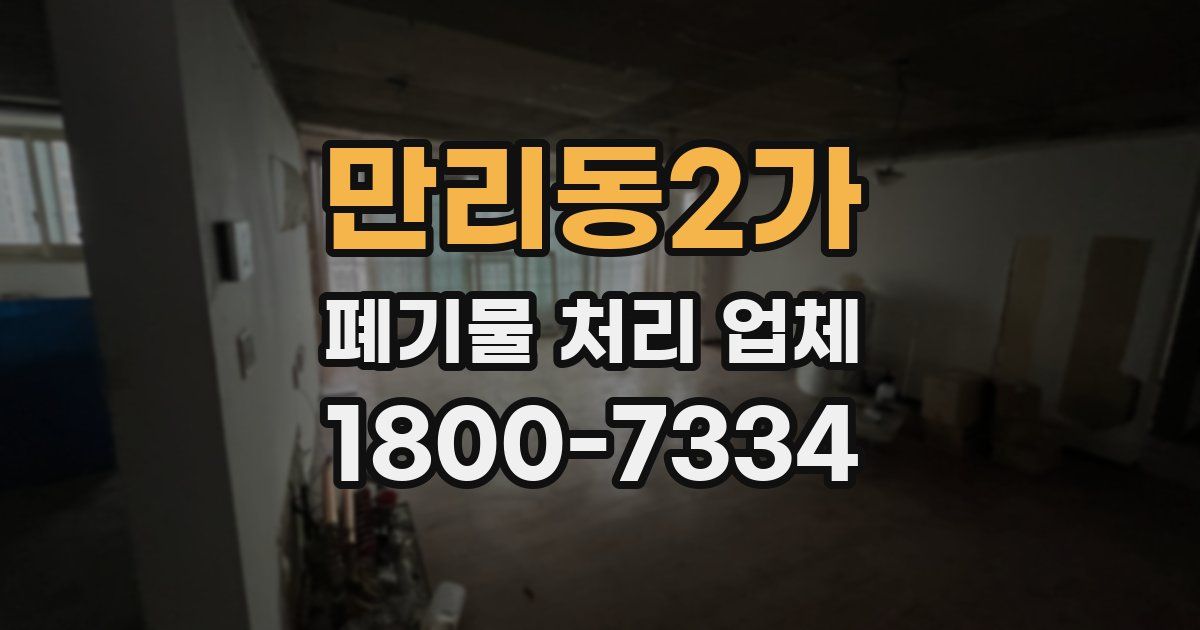 만리동2가 폐기물 처리 업체