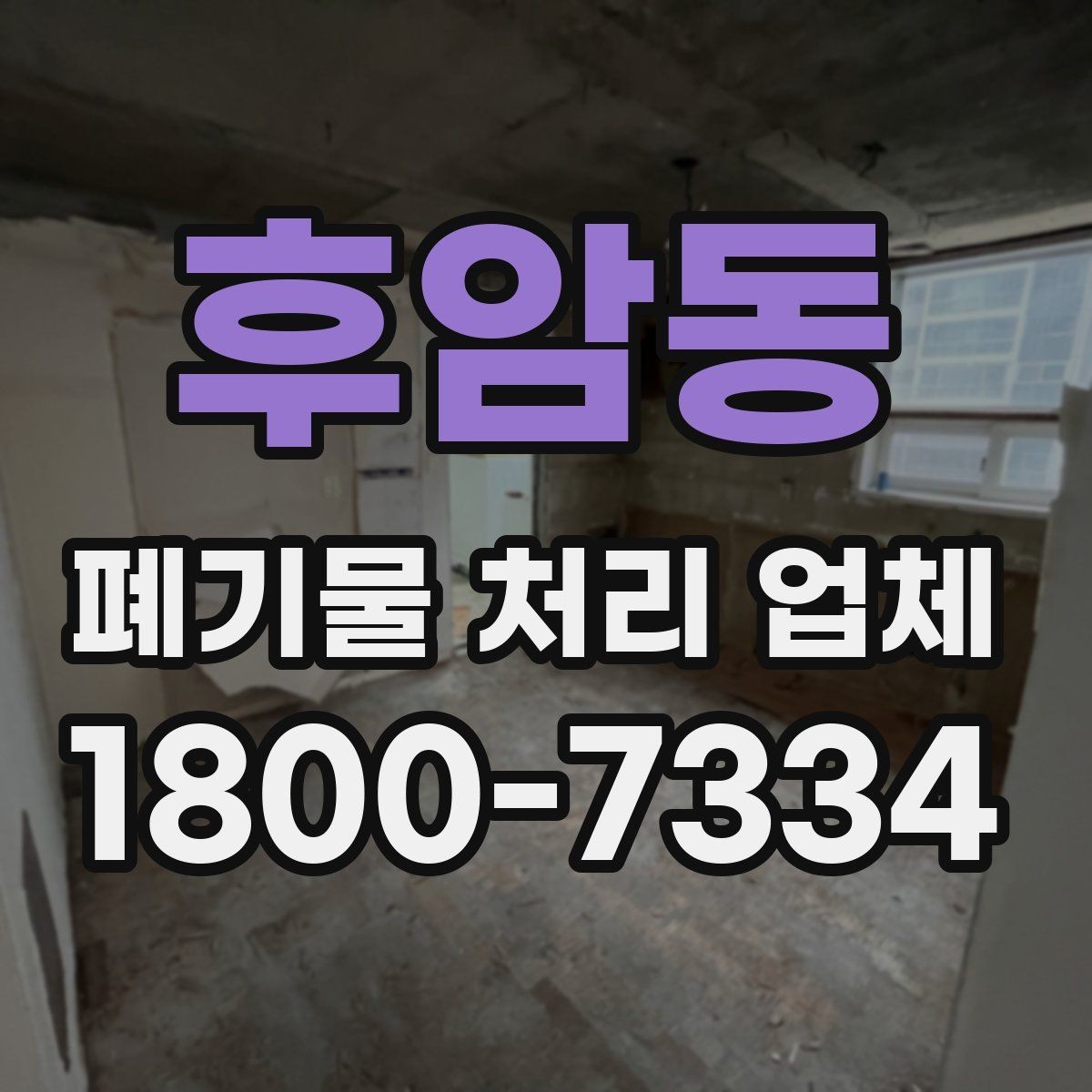 후암동 폐기물 처리 업체 비교 시 놓치기 쉬운 부분