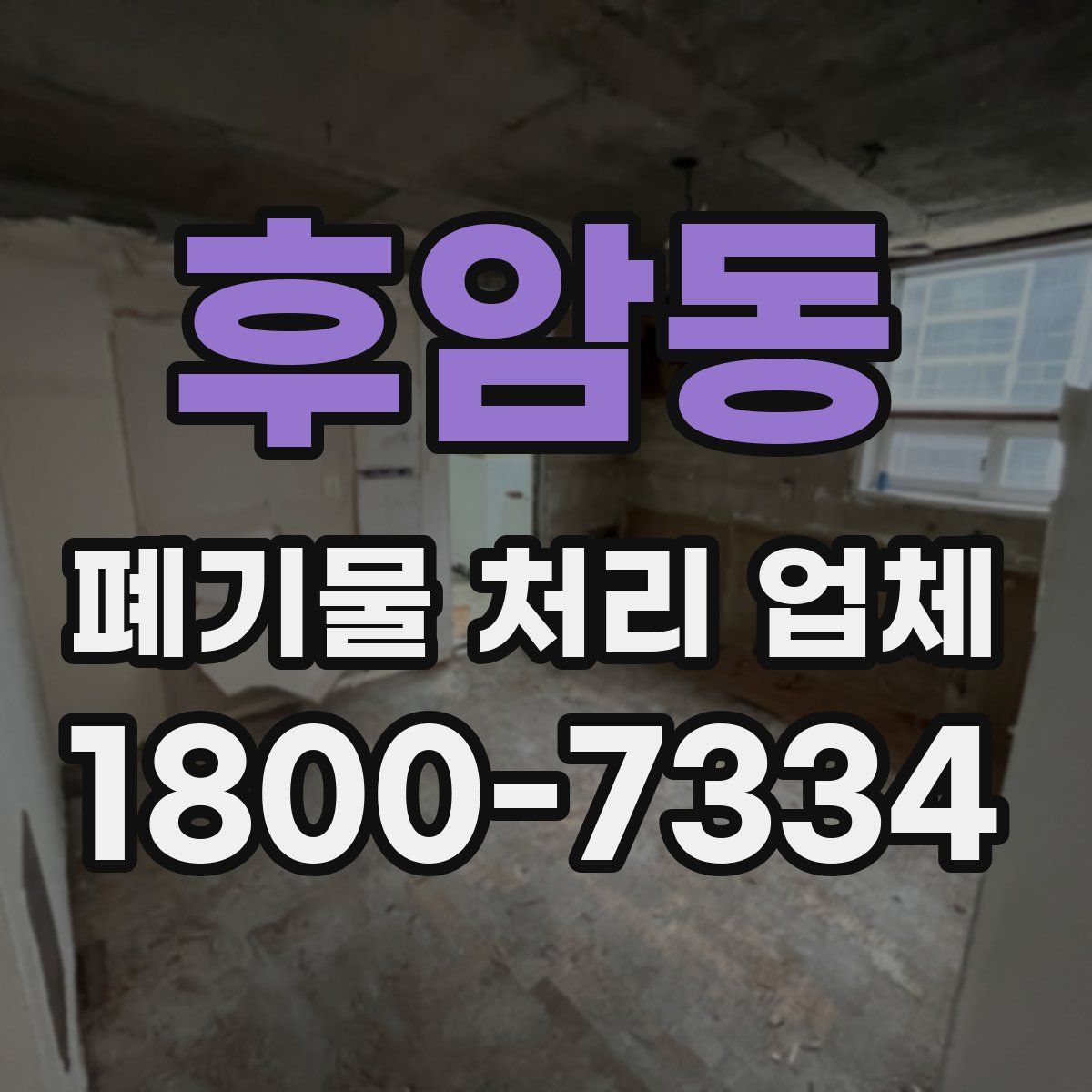 후암동 폐기물 처리 업체