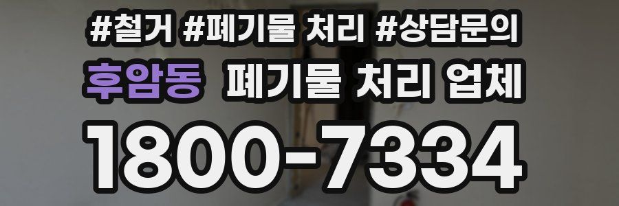 후암동 폐기물 처리 업체