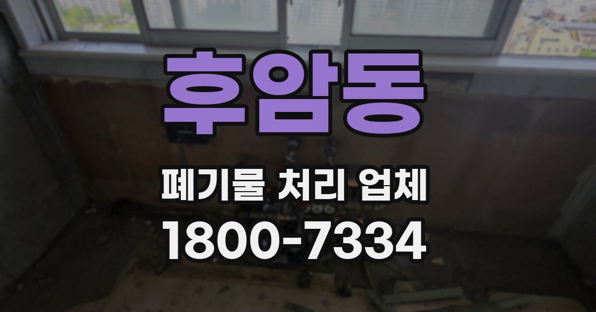 후암동 폐기물 처리 업체