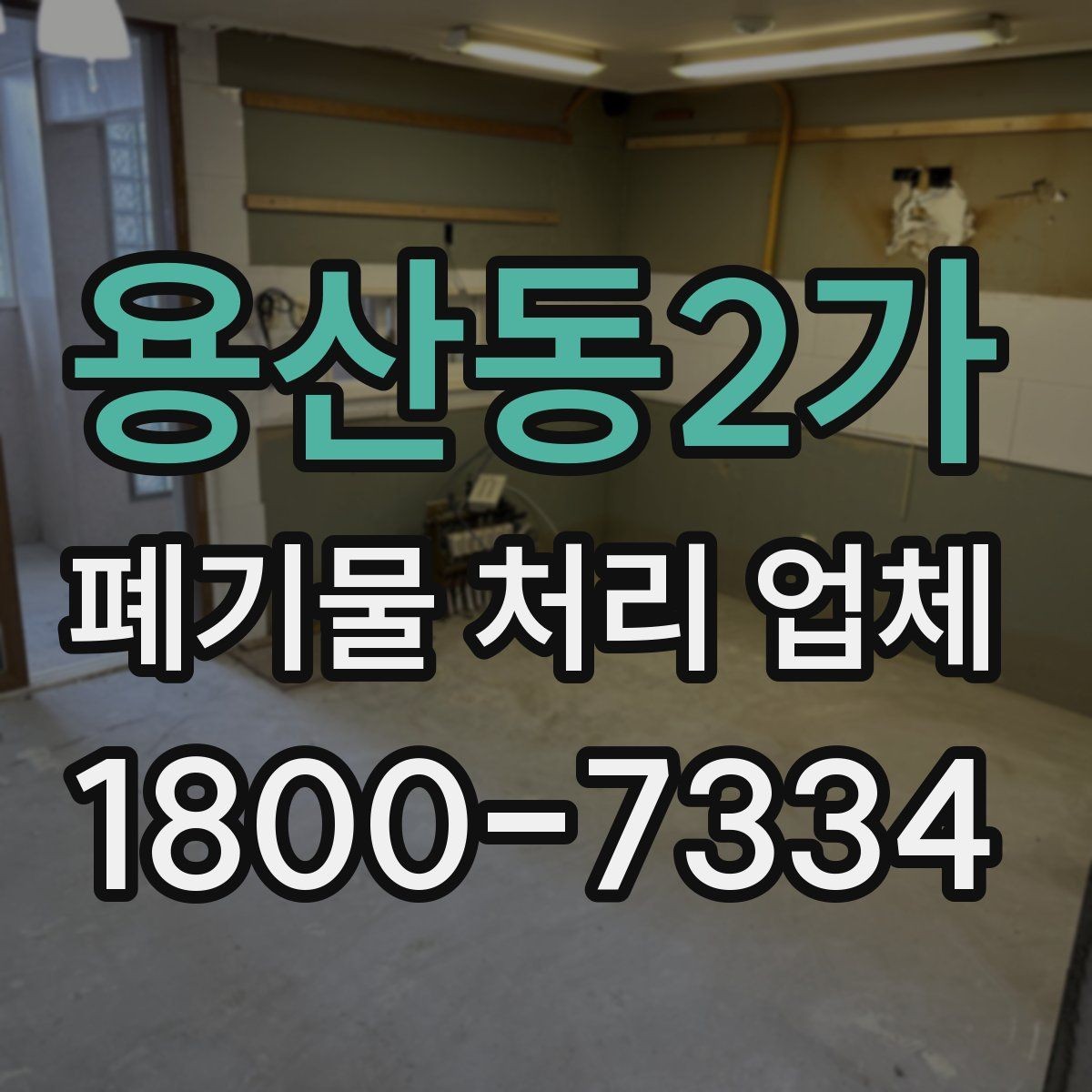 용산동2가 폐기물 처리 업체 이용 후 처리 과정은 어떻게 진행될까