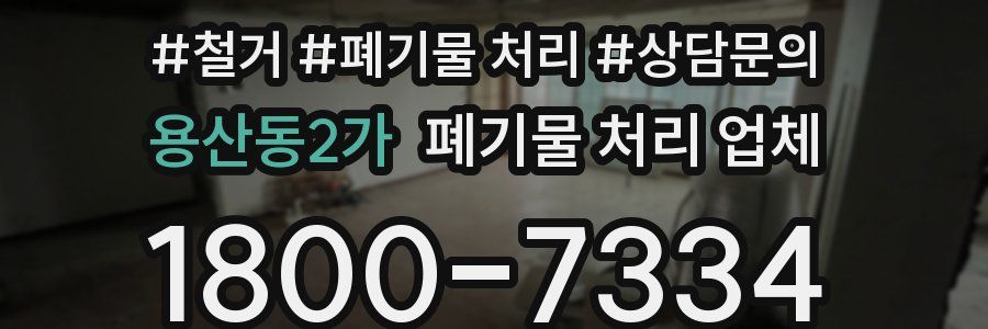 용산동2가 폐기물 처리 업체