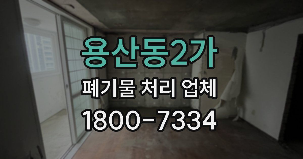 용산동2가 폐기물 처리 업체