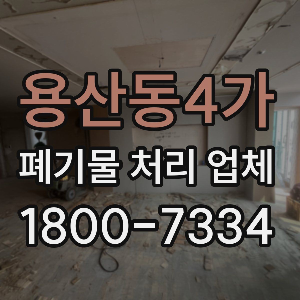 용산동4가 폐기물 처리 업체 비교표로 정리하는 핵심 내용