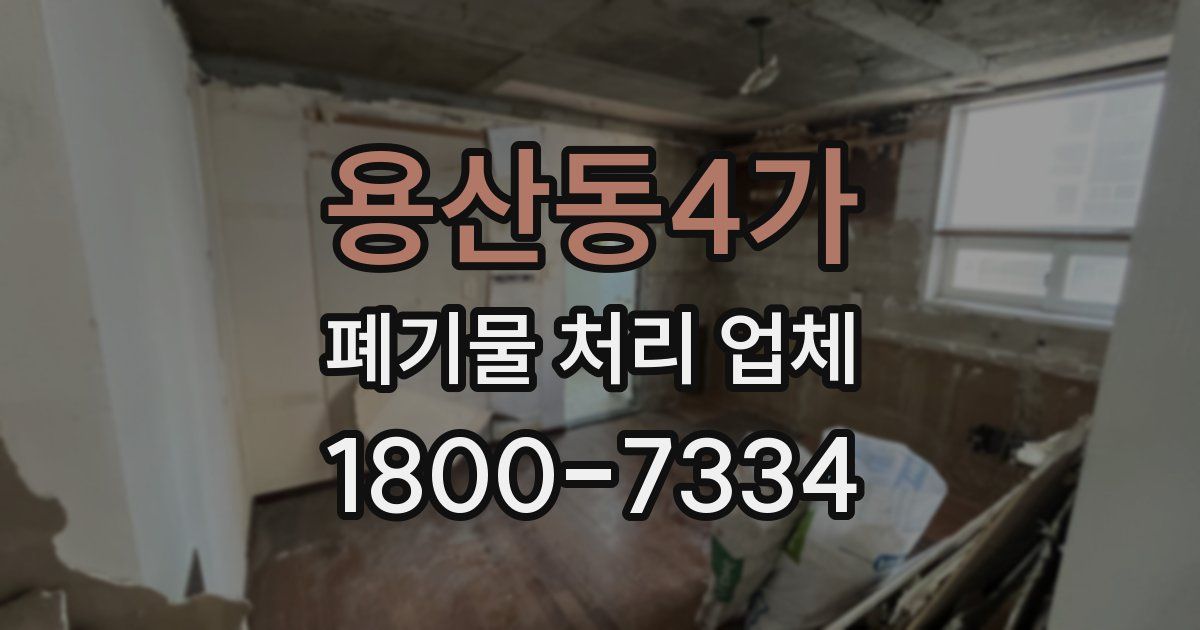 용산동4가 폐기물 처리 업체